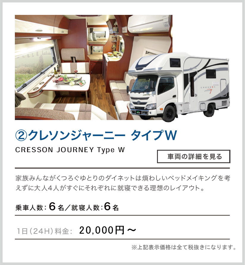 ②クレソンジャーニー タイプW