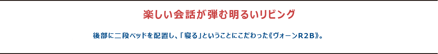 キャンピングカー特徴