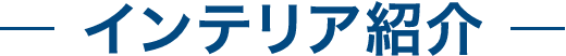 インテリア紹介