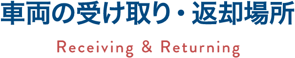 車両の受け取り・返却場所