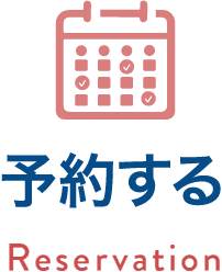 予約する
