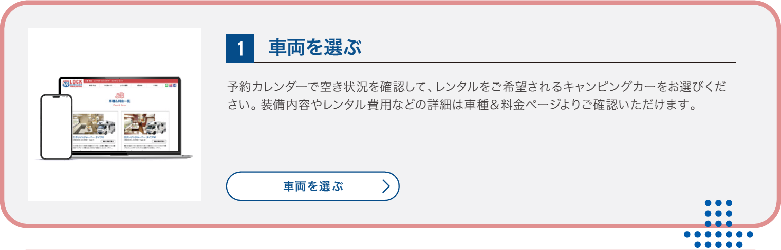 1.車両を選ぶ