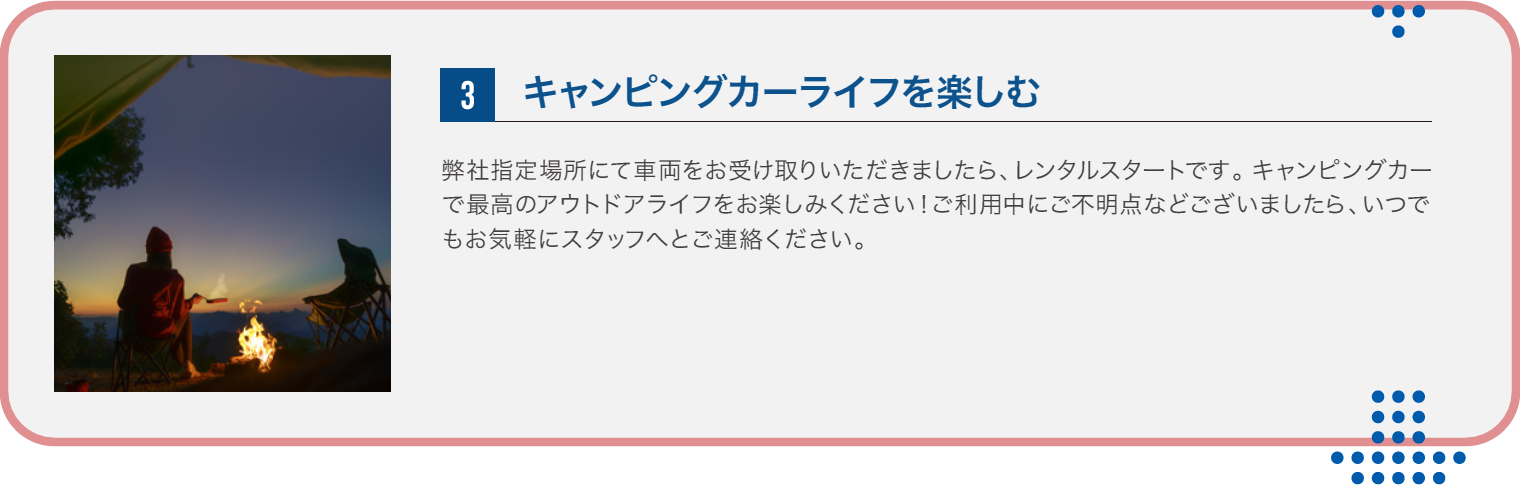 3.キャンピングカーライフを楽しむ