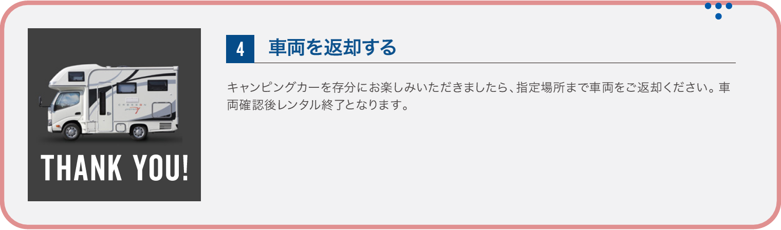4.車両を返却する